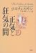 正気と狂気の間―社会・政治論