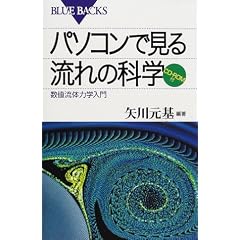 �p�\�R���Ō��闬��̉Ȋw�\���l���̗͊w���� (�u���[�o�b�N�X)