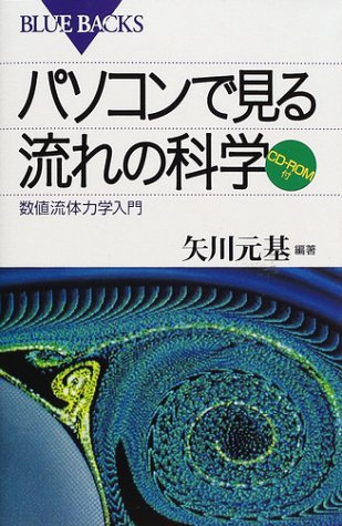 パソコンで見る流れの科学―数値流体力学入門 CD-ROM付 (ブルーバックス)