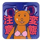ギャグマンガ日和 クマ吉君変態注意ステッカー