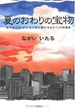夏のおわりの宝物―お父さんが、子どもに読み聞かせたい心の短編集