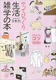 やってびっくり生活雑学の本―HOW TO コツ 1000 (講談社プラスアルファ文庫)