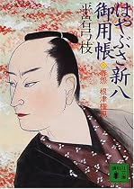 春怨 根津権現―はやぶさ新八御用帳〈8〉 (講談社文庫)