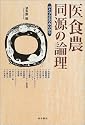 医食農同源の論理―ひとつらなりのいのち