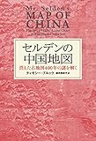 書評 セルデンの中国地図　消えた古地図400年の謎を解く (ヒストリカル・スタディーズ) by 三太郎