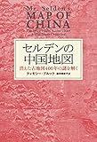 セルデンの中国地図 消えた古地図400年の謎を解く (ヒストリカル・スタディーズ)