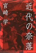 近代の奈落