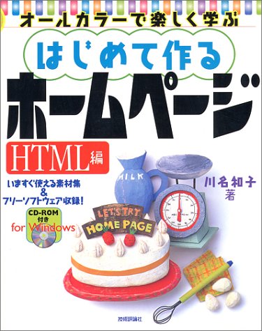はじめて作るホームページ HTML編―オールカラーで楽しく学ぶ