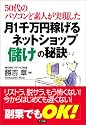 月1千万円稼げるネットショップ「儲け」の秘訣