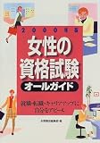 女性の資格試験オールガイド―就職・転職・キャリアアップに自分をアピール (2000年版)