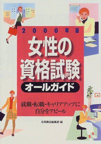 女性の資格試験オールガイド―就職・転職・キャリアアップに自分をアピール (2000年版)のJPEG画像