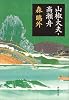 山椒大夫・高瀬舟 (新潮文庫)