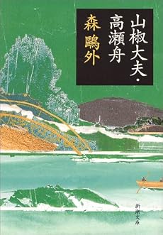 山椒大夫・高瀬舟 (新潮文庫)