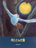 月にとんだ猫