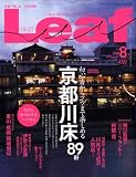 Leaf (リーフ) 2008年 08月号 [雑誌]