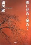 野に花あり風あり