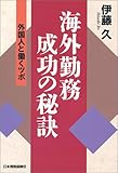 海外勤務・成功の秘訣―外国人と働くツボ