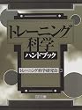 トレーニング科学ハンドブック