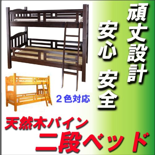 【送料無料】 二段ベッド 天然木パイン  本体のみ 柱８ｃｍ角 頑丈設計 お子様に安心 SG安全基準クリア― (ブラウン)