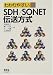 �킩��₷��SDH/SONET�`������