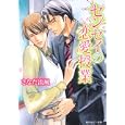 センセイの恋愛授業<br>さなだ 流風著 <br>角川書店<br>540円<br>ISBN:9784041595121