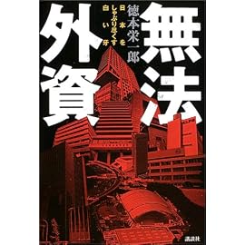 無法外資―日本をしゃぶり尽くす白い牙
