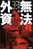 『無法外資―日本をしゃぶり尽くす白い牙』の写真