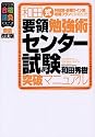 和田式要領勉強術センター試験突破マニュアル―科目別・目標ライン別攻略プランを詳細伝授! (大学受験合格請負シリーズ)