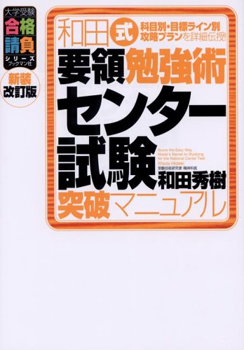 和田式要領勉強術センター試験突破マニュアル―科目別・目標ライン別攻略プランを詳細伝授! (大学受験合格請負シリーズ)