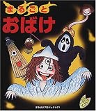 まるごとおばけ