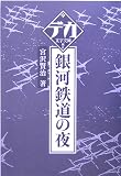 銀河鉄道の夜 (デカ文字文庫)