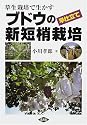 草生栽培で生かすブドウの早仕立て新短梢栽培