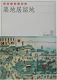 築地居留地―近代文化の原点〈Vol.2〉/