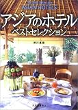アジアのホテル・ベストセレクション