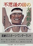 不思議の国の大運動会 (ちくま文庫)