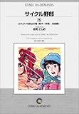 サイクル野郎 (15) オンデマンド版 [コミック] の評価・レビュー