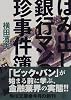 はみ出し銀行マンの珍事件簿 (角川文庫)