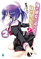 俺が彼女に迫られて、妹が怒ってる？ 2