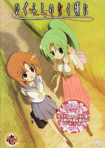 ひぐらしのなく頃に 第1巻 通常版 保志総一朗 中原麻衣 雪野五月 かないみか 田村ゆかり 坂井久太 竜騎士07/07th Expansion 川瀬敏文