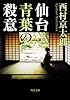 仙台青葉の殺意 (角川文庫)