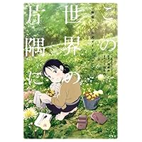 この世界の片隅に 劇場アニメ公式ガイドブック