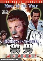 狼男 謎の連続殺人 [DVD]