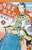 龍陽君始末記 3 (ボニータコミックス)