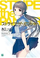 ストライプ・ザ・パンツァー