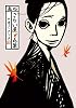 画帖・さらい屋五葉 (IKKI COMIX)