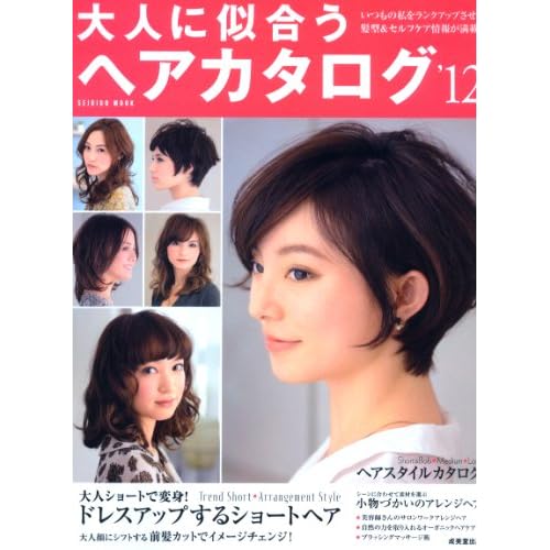 大人に似合うヘアカタログ 2012年号 表紙画像