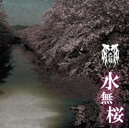 水無桜【Cタイプ】【初回限定盤】