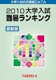大学入試難易ランキング 2010―大学入試合否調査DATA