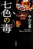 七色の毒 (単行本) 七色の毒 (単行本)