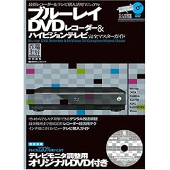 ブルーレイ・DVDレコーダー&ハイビジョンテレビ完全マスターガイド (100%ムックシリーズ)